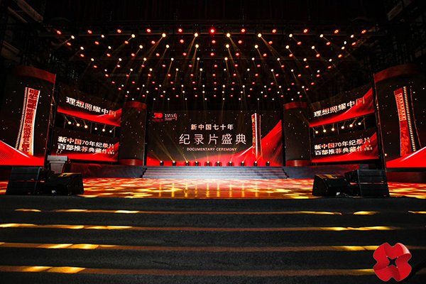 新中国七十年纪录片盛典晚会