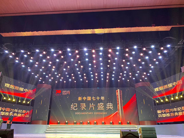 新中国七十年纪录片盛典晚会